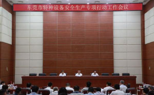 東莞：加強隱患排查治理，防范遏制特種設備安全事故發生
